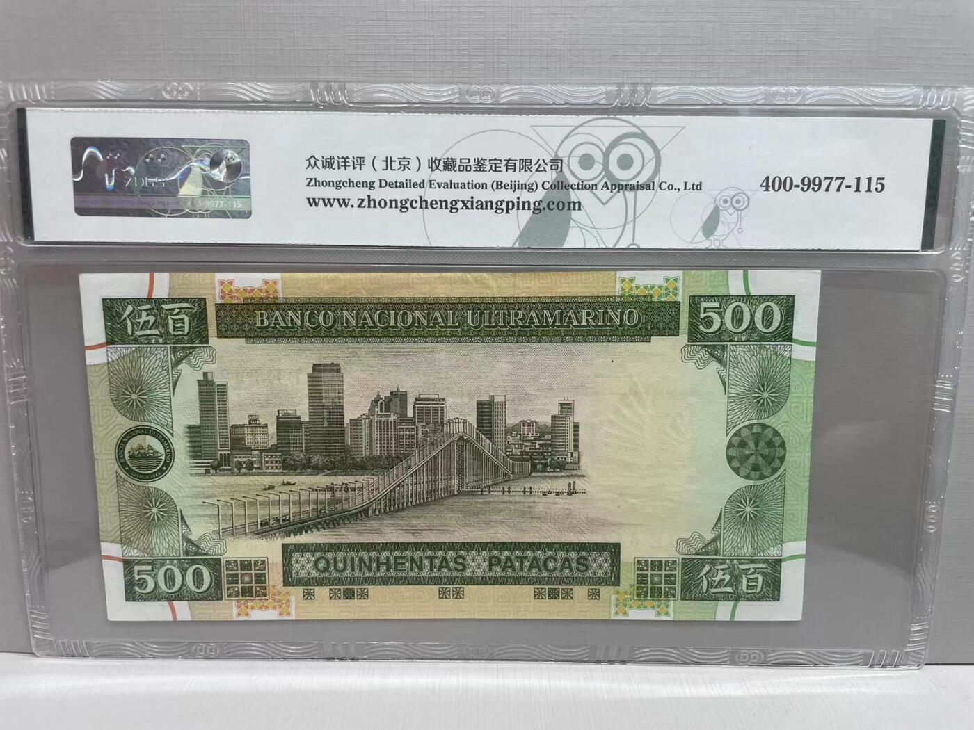 大中华拍卖第747期 澳门大西洋银行90500 BE34297 有折