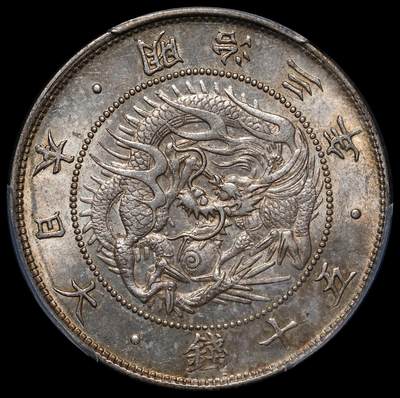 修遠堂世界钱币第三十期 全场包邮 - PCGS MS63 明治三年旭日龙五十钱银币 老包浆