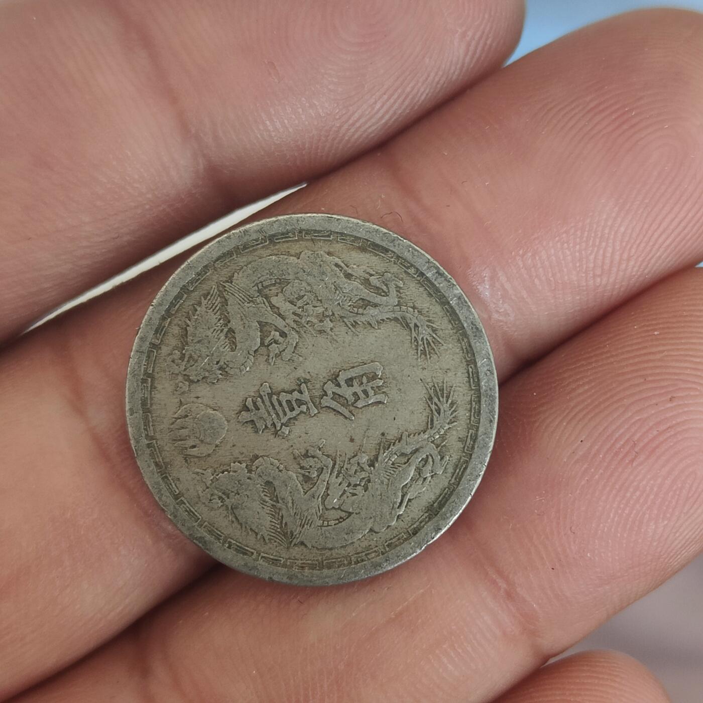 英雄古币捡漏专场第一期无押金可累计捡漏，全场50包邮，偏远地区除外。 满洲一角。