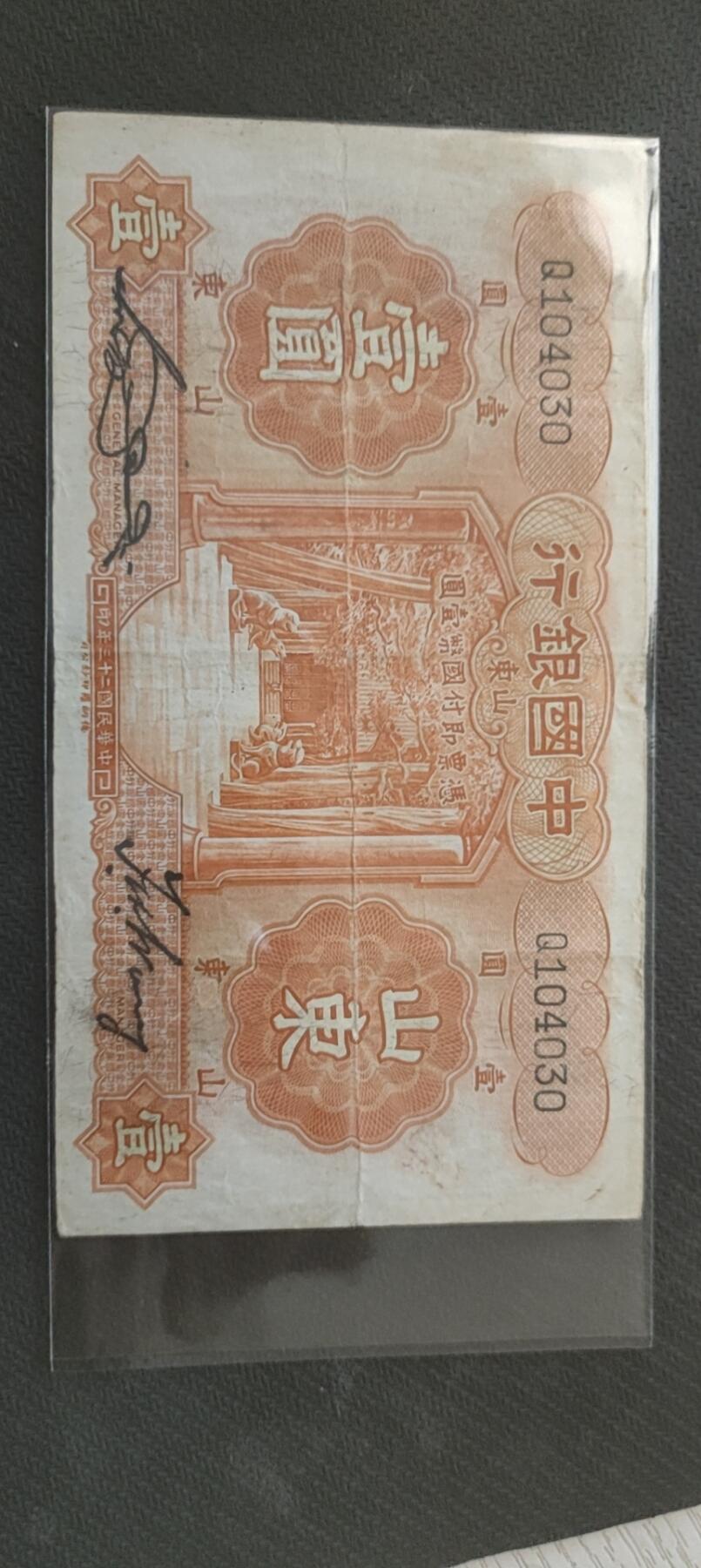 民国万元户专场 中国银行五元(山东)
