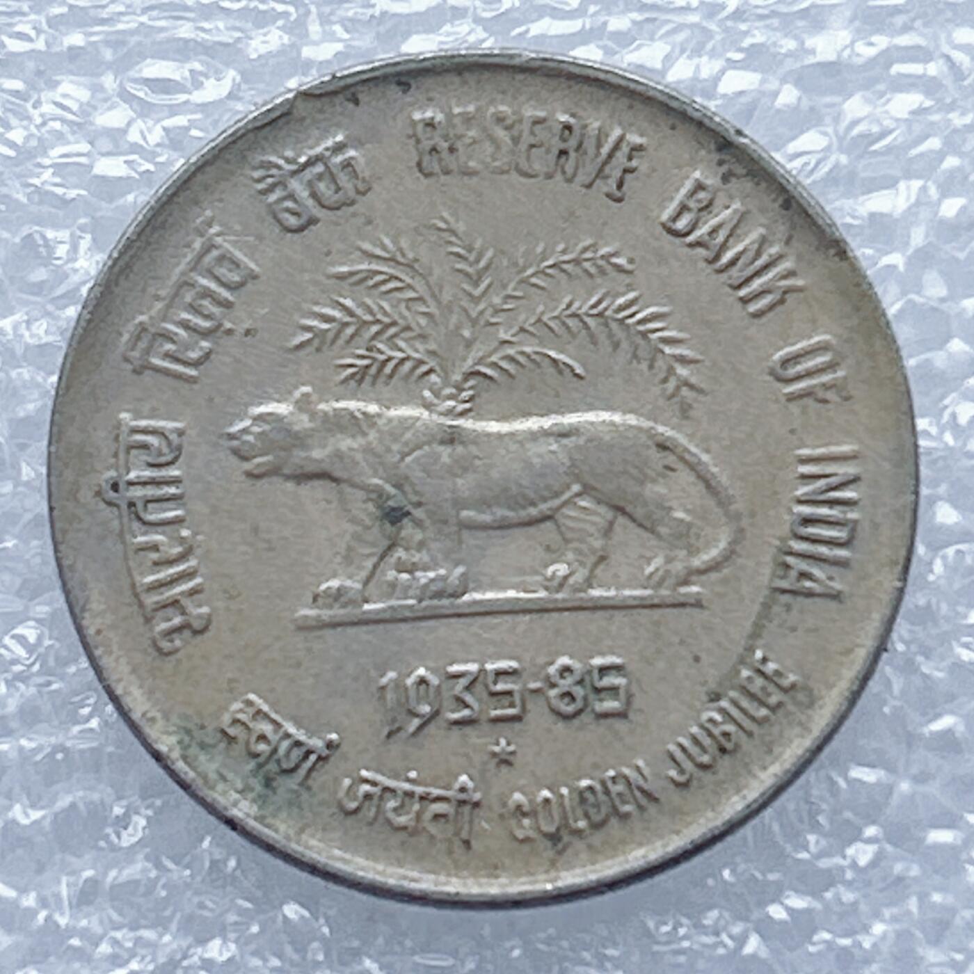 海外回流1元起拍小铺 各国钱币散币场 第13期 印度1985年50派沙纪念币 纪念国家储备银行成立50周年