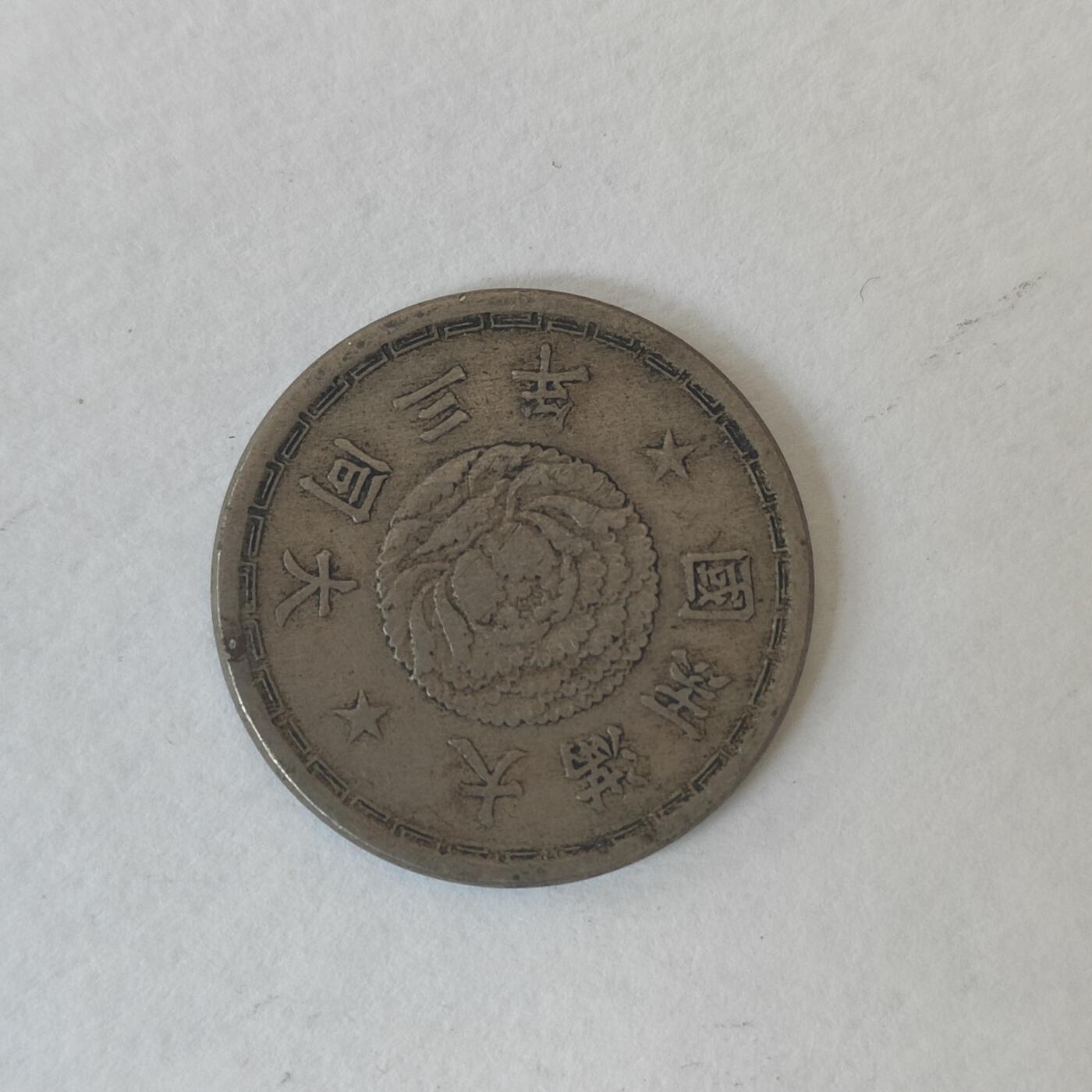 英雄古币捡漏专场第一期无押金可累计捡漏，全场50包邮，偏远地区除外。 满洲一角。