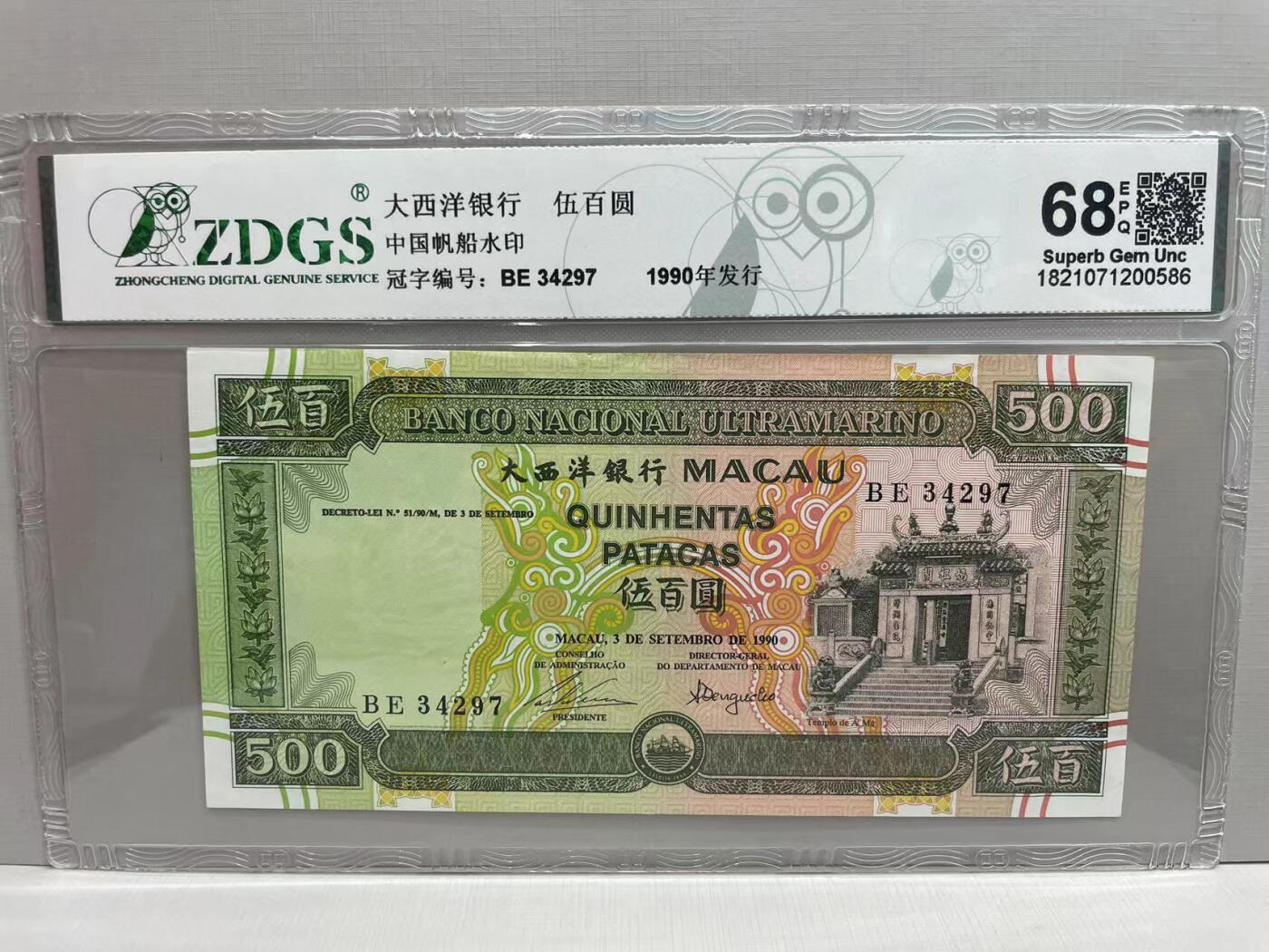 大中华拍卖第747期 澳门大西洋银行90500 BE34297 有折
