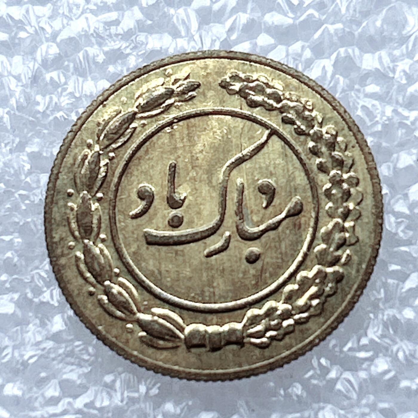 海外回流1元起拍小铺 各国钱币散币场 第13期 伊朗 中东地区公鸡 花钱 原光品