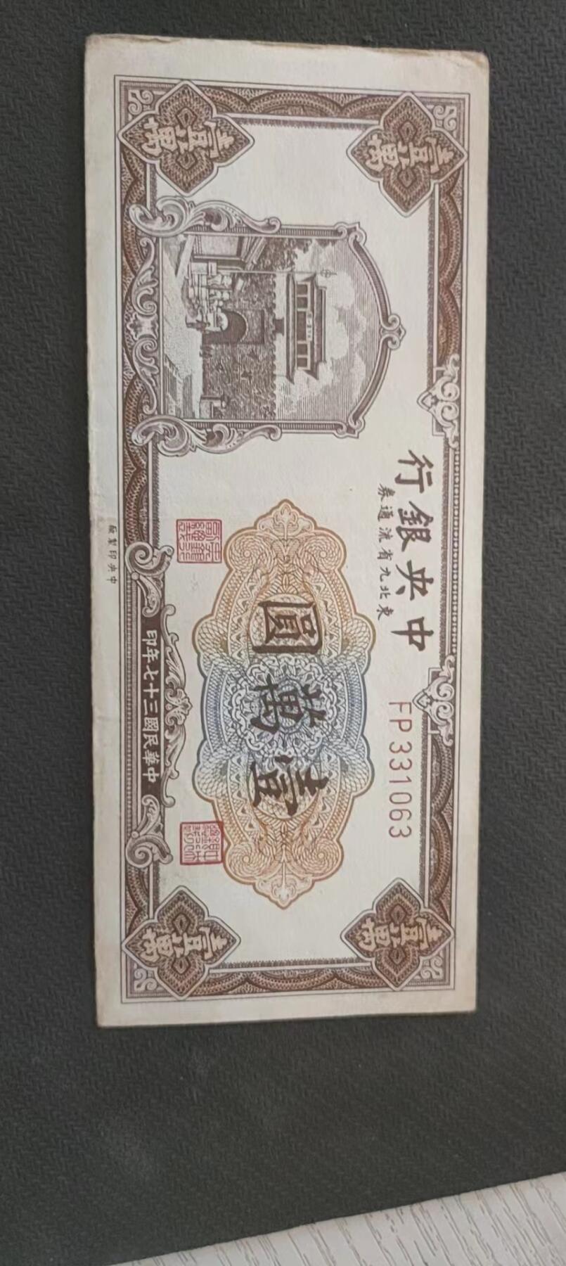 民国万元户专场 中央银行九省流通卷壹万圆