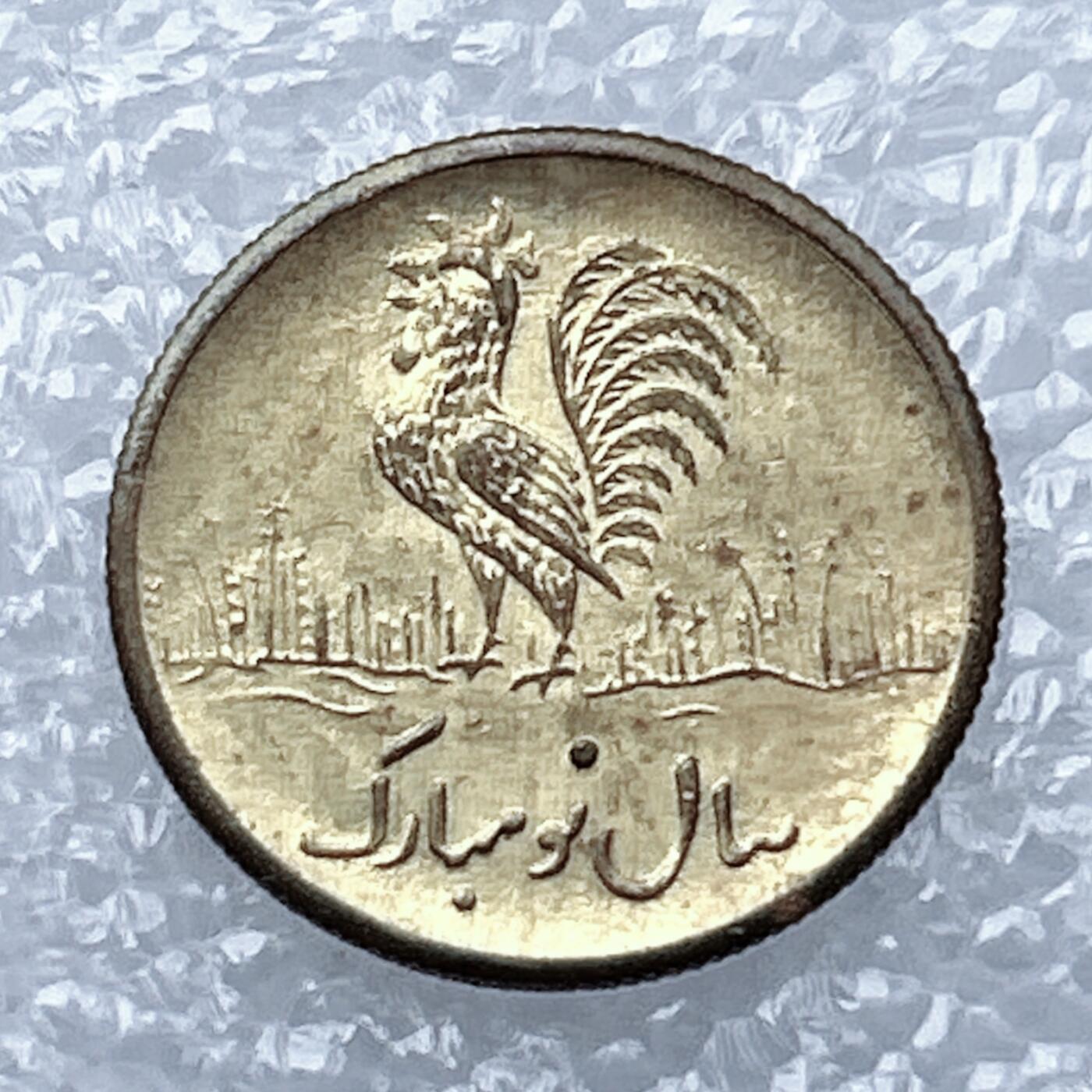 海外回流1元起拍小铺 各国钱币散币场 第13期 伊朗 中东地区公鸡 花钱 原光品