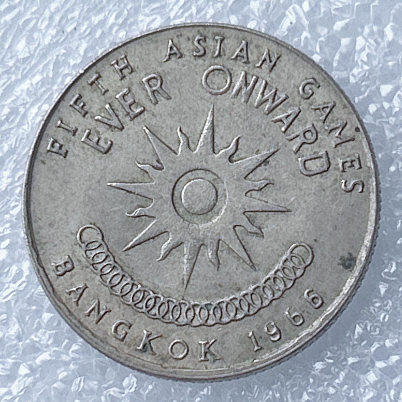 海外回流1元起拍小铺 各国钱币散币场 第13期 1966年泰国曼谷亚运会1铢纪念币