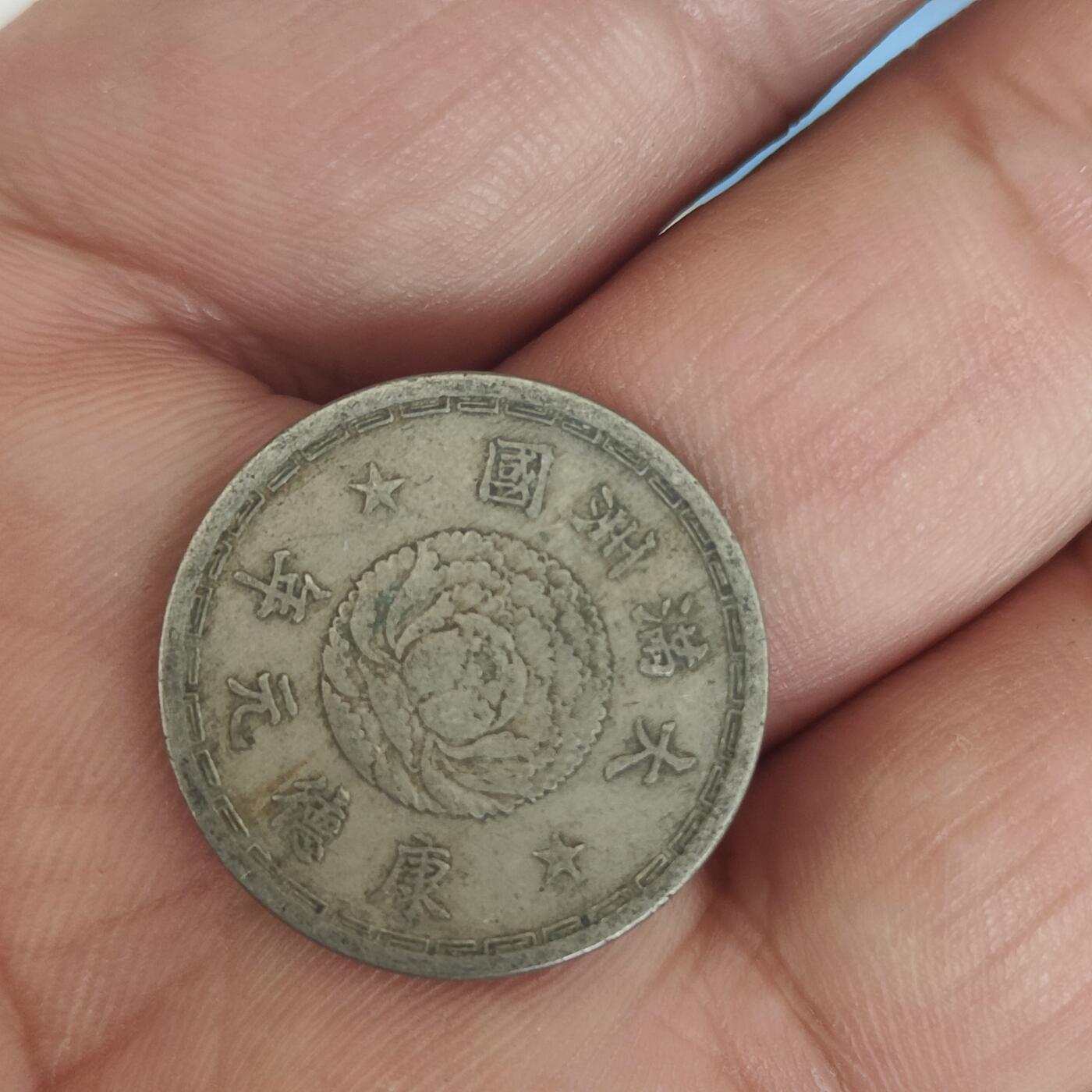 英雄古币捡漏专场第一期无押金可累计捡漏，全场50包邮，偏远地区除外。 满洲一角。