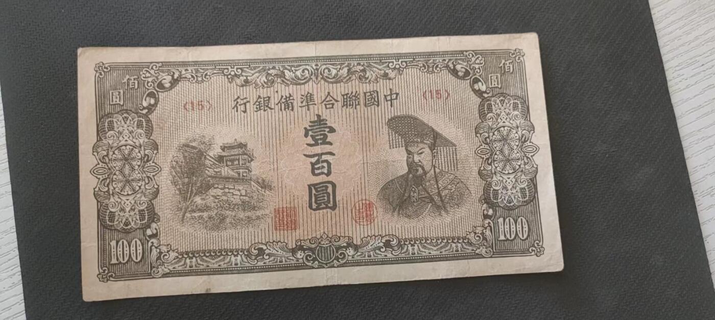 民国万元户专场 中国联合储蓄银行