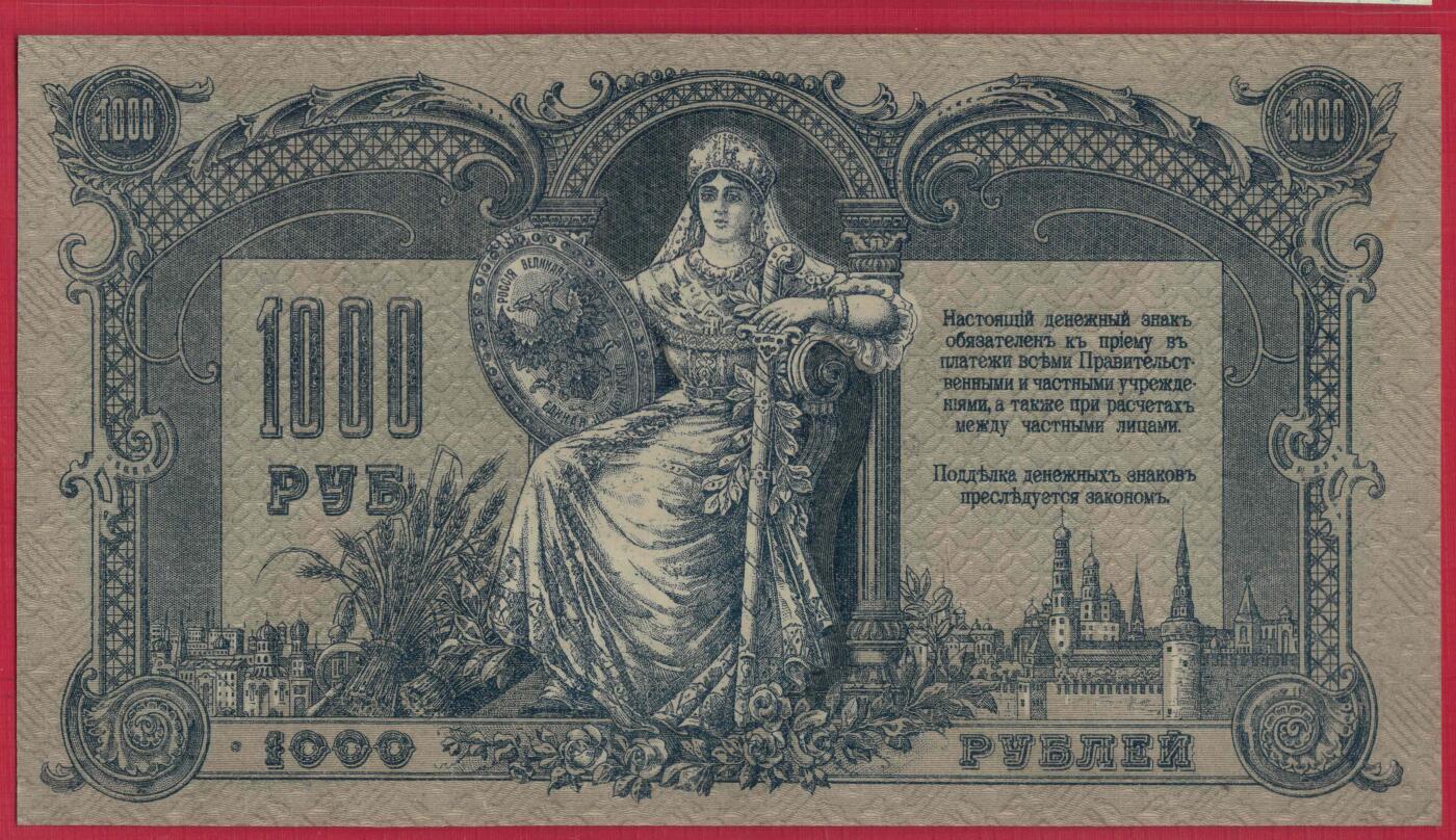 俄罗斯1919年1000卢布 南俄武装最高统帅部在罗斯托夫发行 小号00036 实物图 UNC