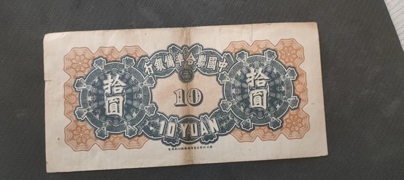 民国万元户专场 中国联合储蓄银行拾元