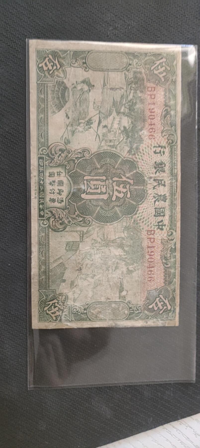 民国万元户专场 中国农民银行(伍元)