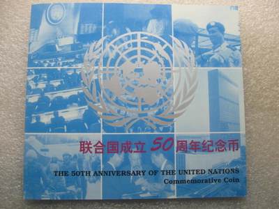 【中国钱币学会装帧】中国1995年联合国成立50周年一元纪念币 - 【中国钱币学会装帧】中国1995年联合国成立50周年一元纪念币