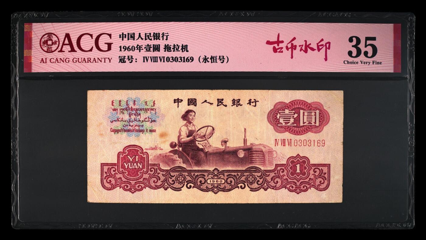 古币水印，靓号无47，三版古币水印拖拉机一元，爱藏评级，八珍之一