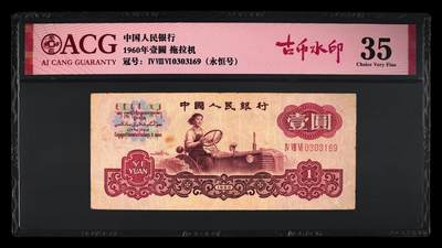 古币水印，靓号无47，三版古币水印拖拉机一元，爱藏评级，八珍之一 - 古币水印，靓号无47，三版古币水印拖拉机一元，爱藏评级，八珍之一