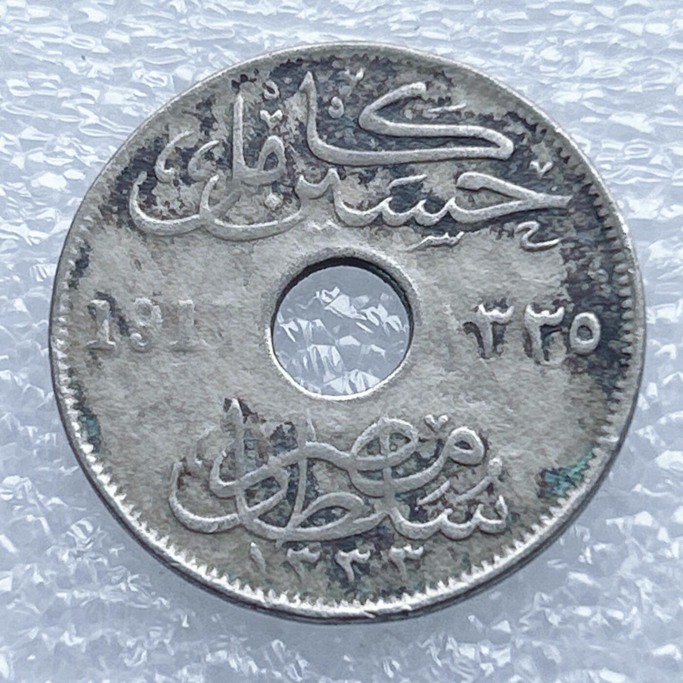 海外回流1元起拍小铺 各国钱币散币场 第13期 埃及1917年10米利姆