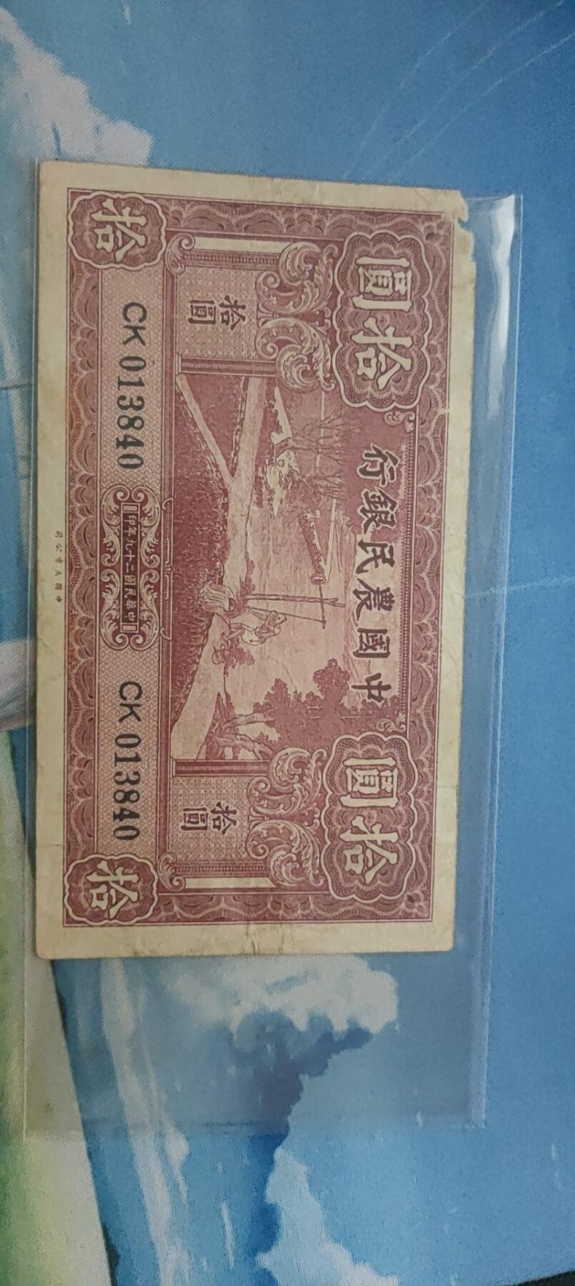民国万元户专场 中国农民银行(拾元)