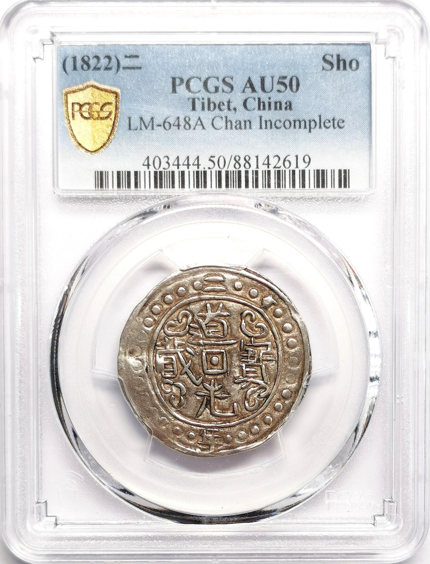 凡希社世界钱币微拍第二百七十五期 1822中国西藏道光二年宝藏壹钱PCGS-AU50，淡金底光，无偏旁藏！