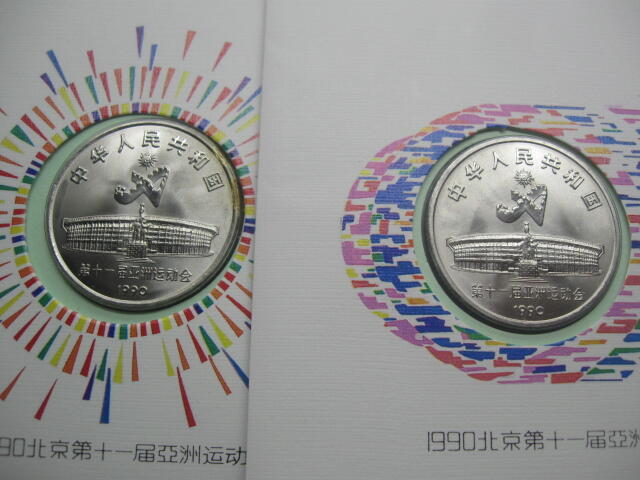 中国1990年1元亚运会纪念邮币封一对
