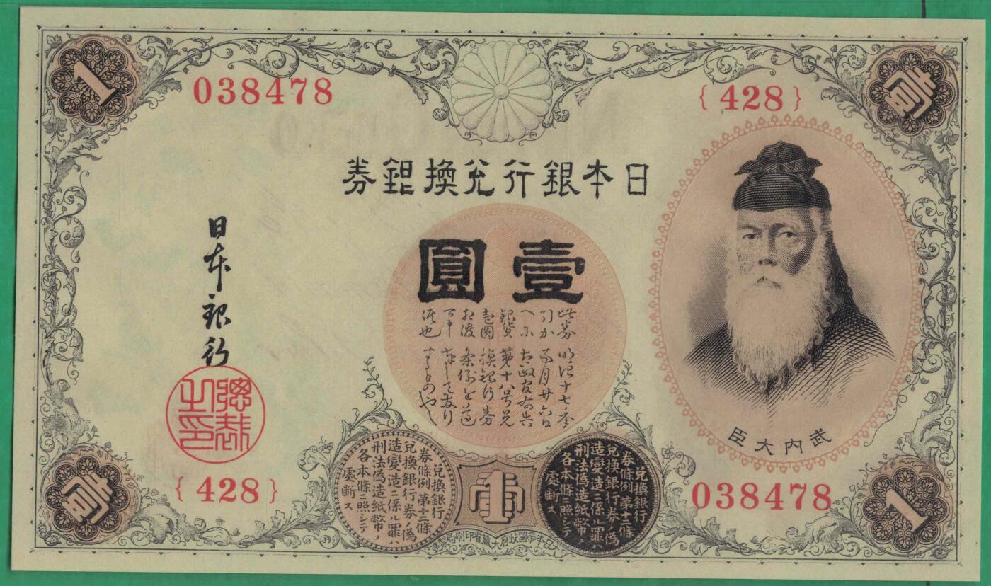 日本银行兑换银券1916年壹圆(1元 一元) P-30c 尾8 亚洲纸币 实物图 UNC
