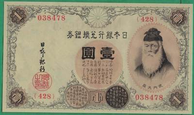 日本银行兑换银券1916年壹圆(1元 一元) P-30c 尾8 亚洲纸币 实物图 UNC 日本银行兑换银券1916年壹圆(1元 一元) P-30c 尾8 亚洲纸币 实物图 UNC