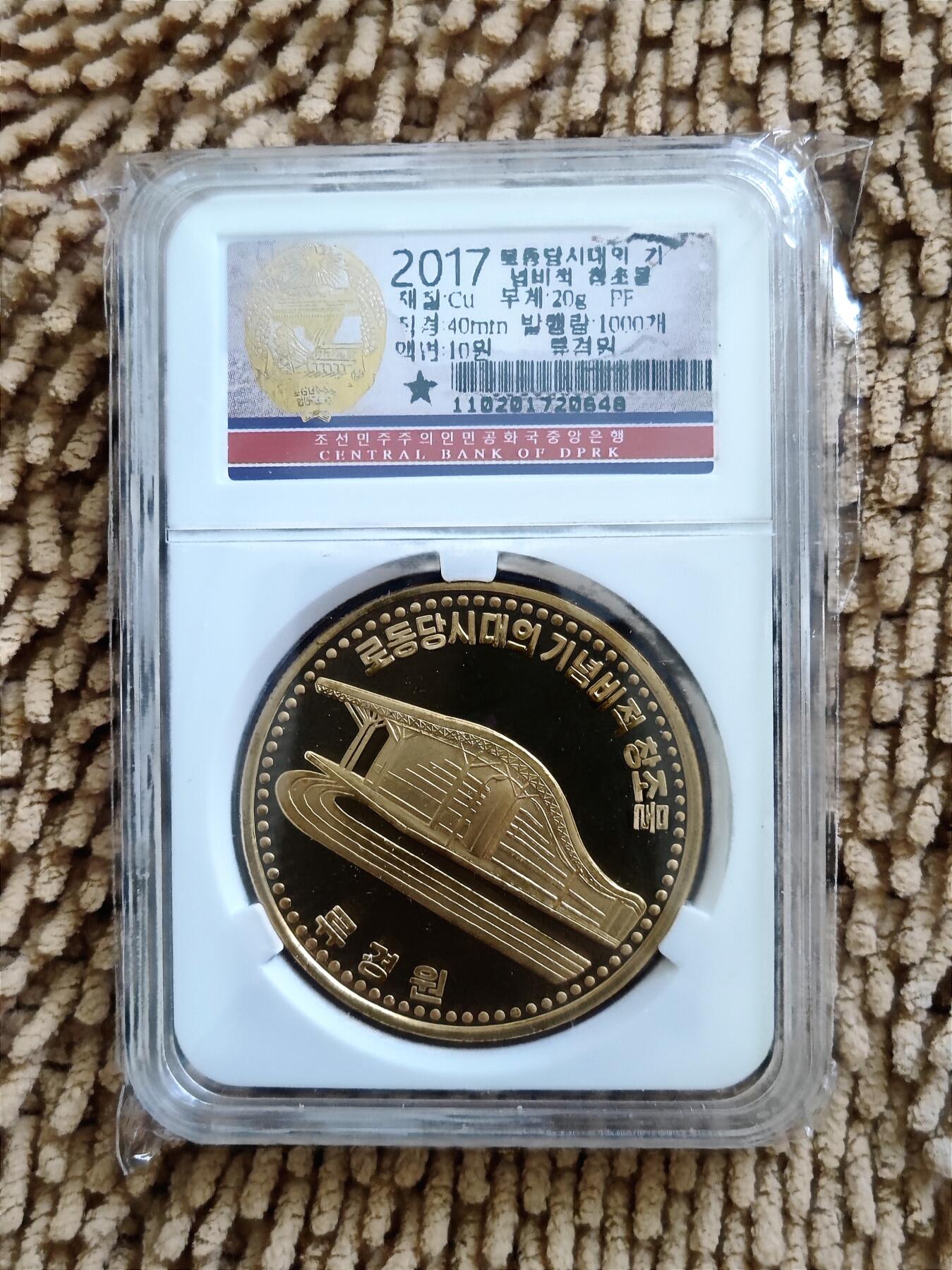 07月07日 世界币章 朝鲜 精制纪念币 柳京院 10元 铜币 9.9品