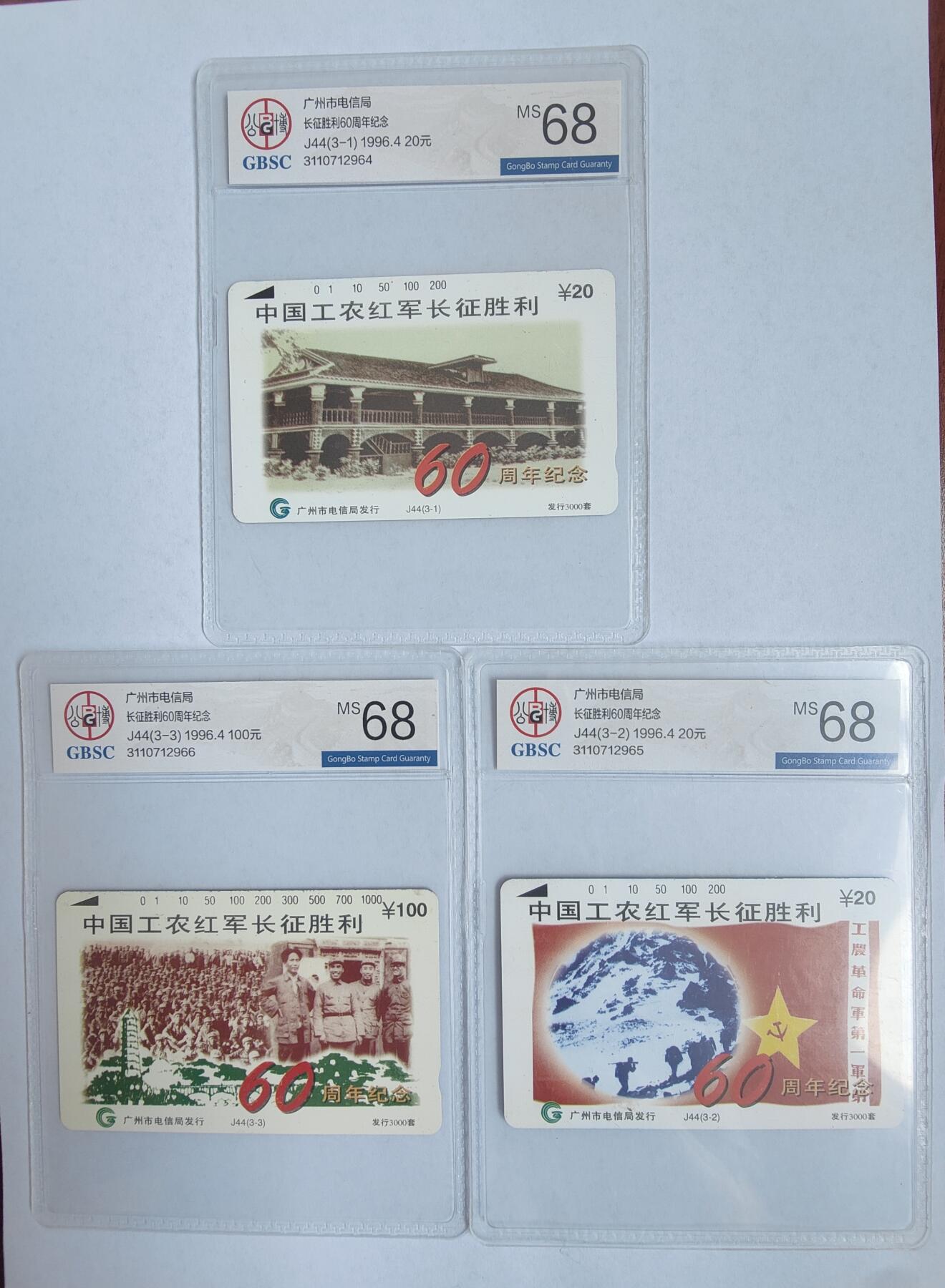 《卡拍》第294期拍卖6月30日晚22：10时延时截拍 广州田村卡《J44长征》三全新卡，公博评级MS68分。