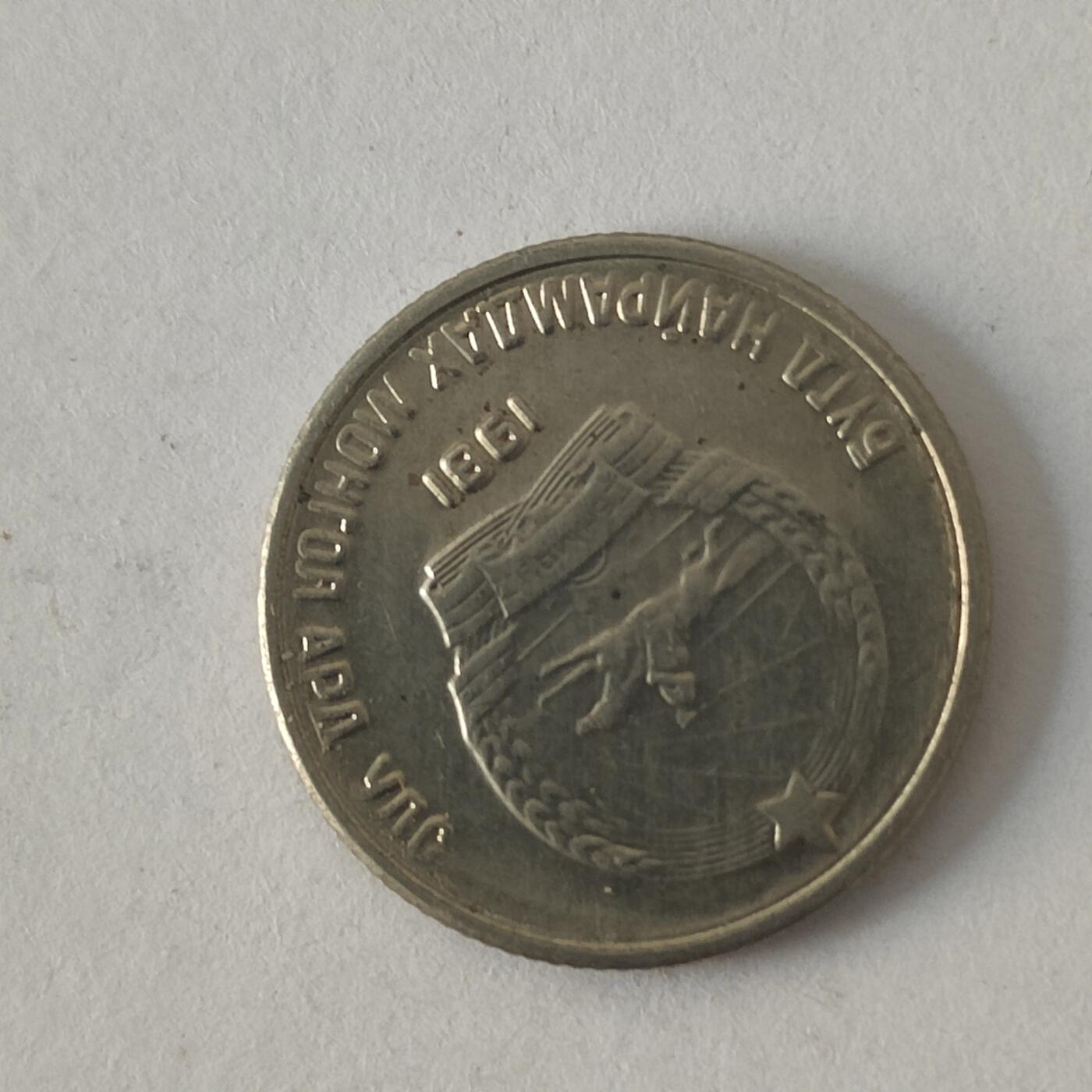 英雄古币捡漏专场第一期无押金可累计捡漏，全场50包邮，偏远地区除外。 蒙古1981年石猛哥