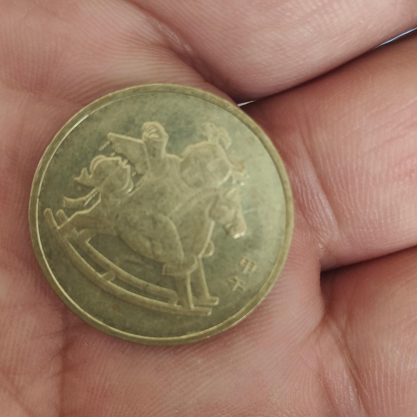 英雄古币捡漏专场第一期无押金可累计捡漏，全场50包邮，偏远地区除外。 中国马年