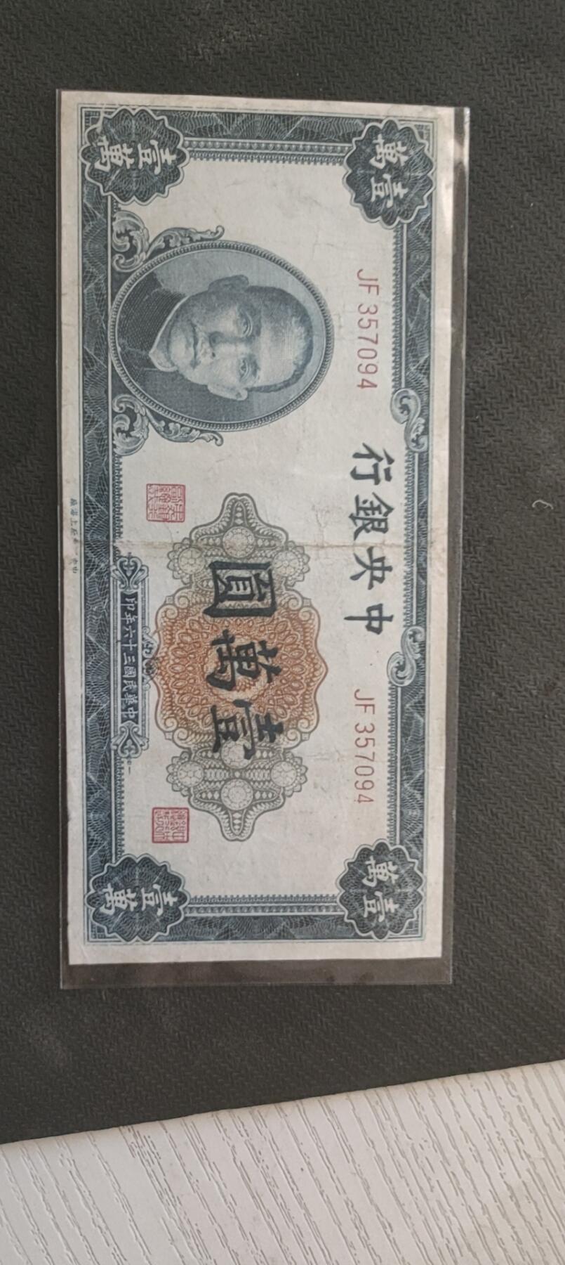 民国万元户专场 中央银行壹万圆