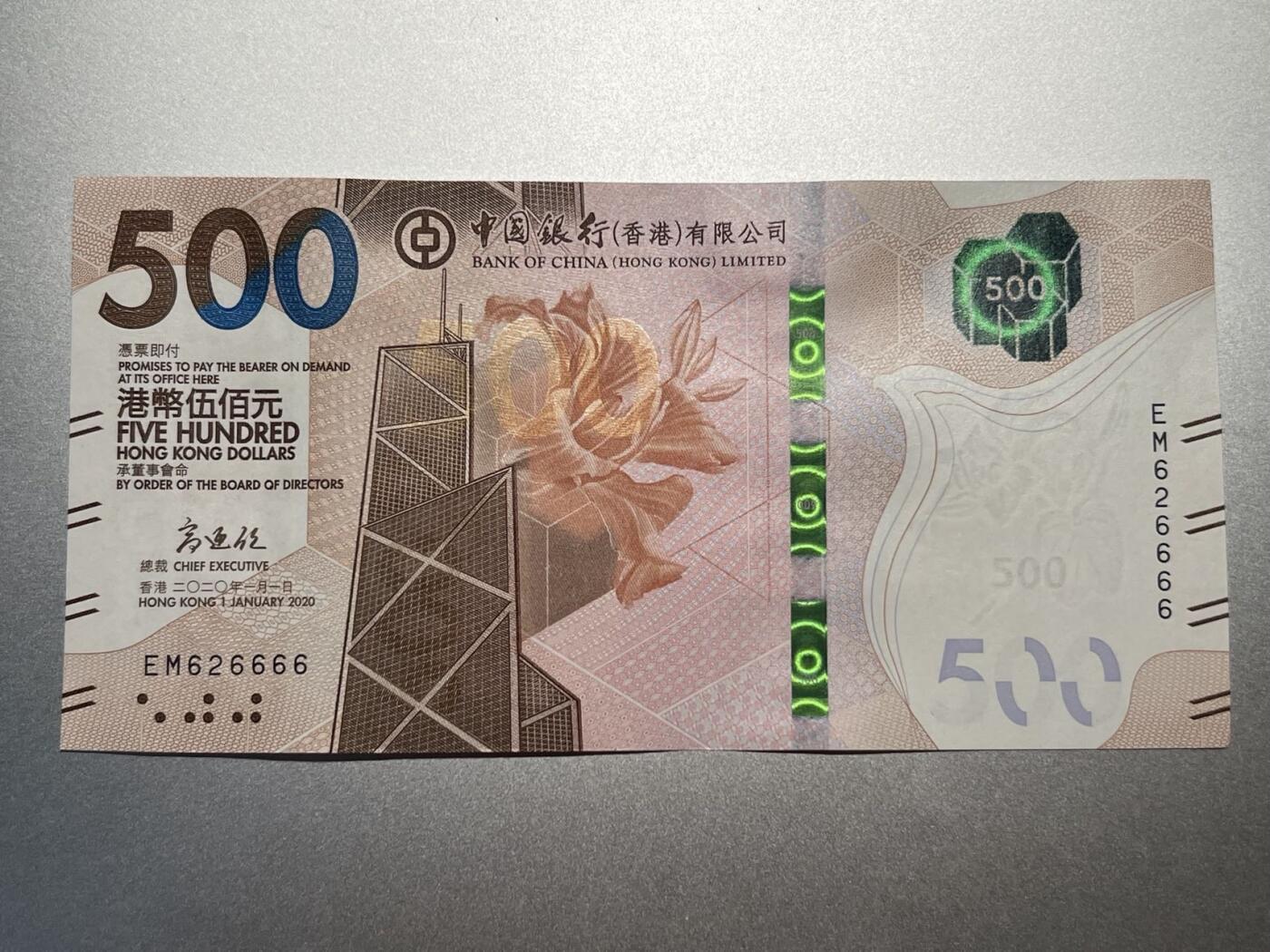 大中华拍卖第747期 全新绝品 香港2020年中国银行500元EM626666
