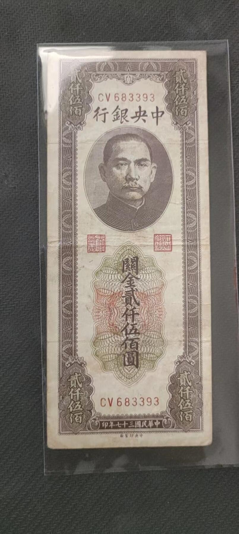 民国万元户专场 中央银行关金二千五百元