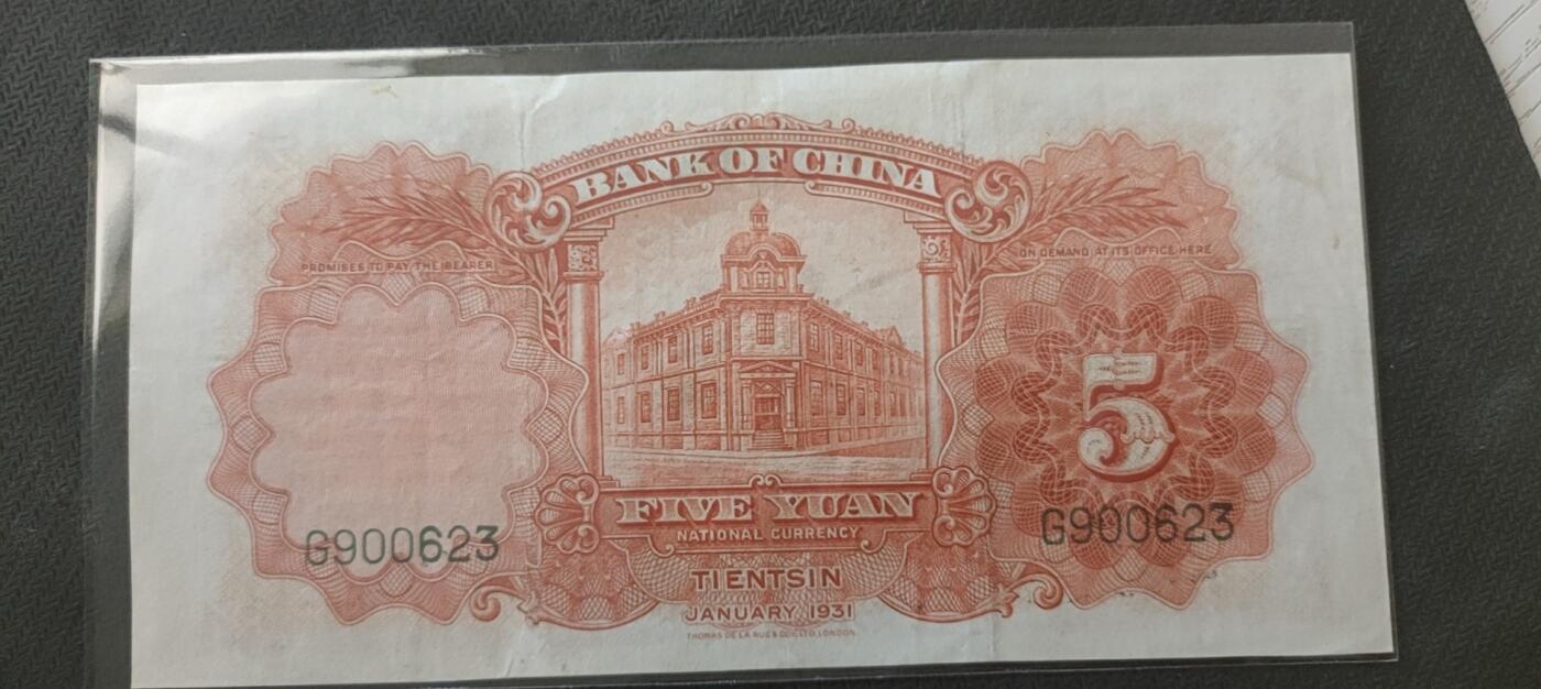 民国万元户专场 中国银行五元天坛