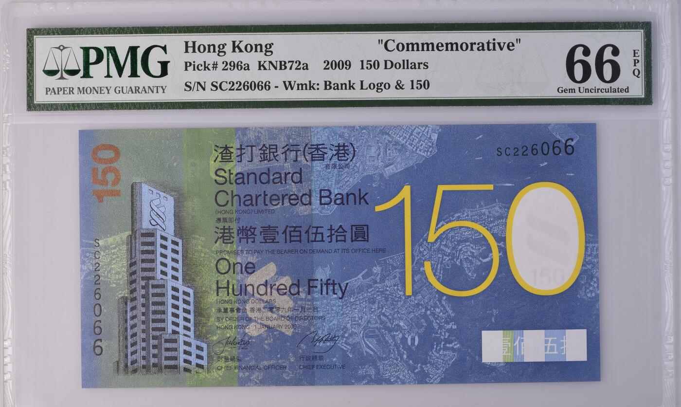 收藏联盟Quantum Auction 第357期拍卖  香港渣打银行2009年150元纪念钞 PMG66 号码无3457朦胧号 尾66