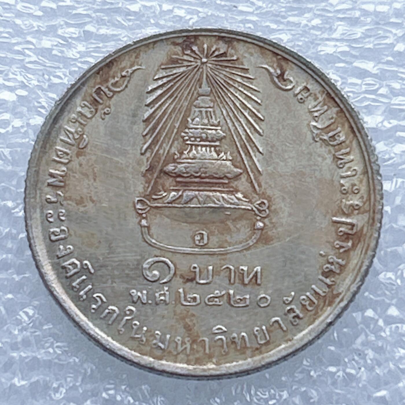 海外回流1元起拍小铺 各国钱币散币场 第13期 1977年泰国1铢纪念诗琳通公主毕业铜镍币