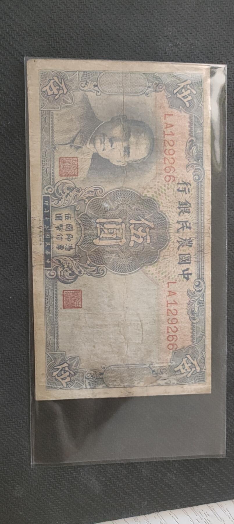 民国万元户专场 中国农民银行(伍元)