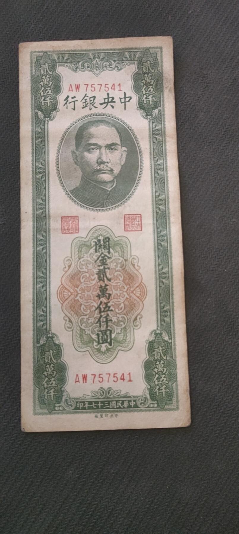 民国万元户专场 中央银行关金二万五千元