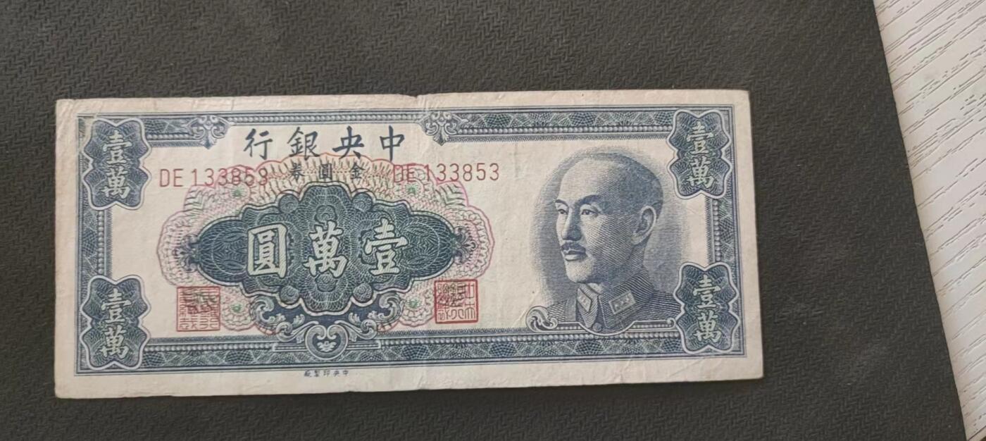 民国万元户专场 中央银行关金壹万圆