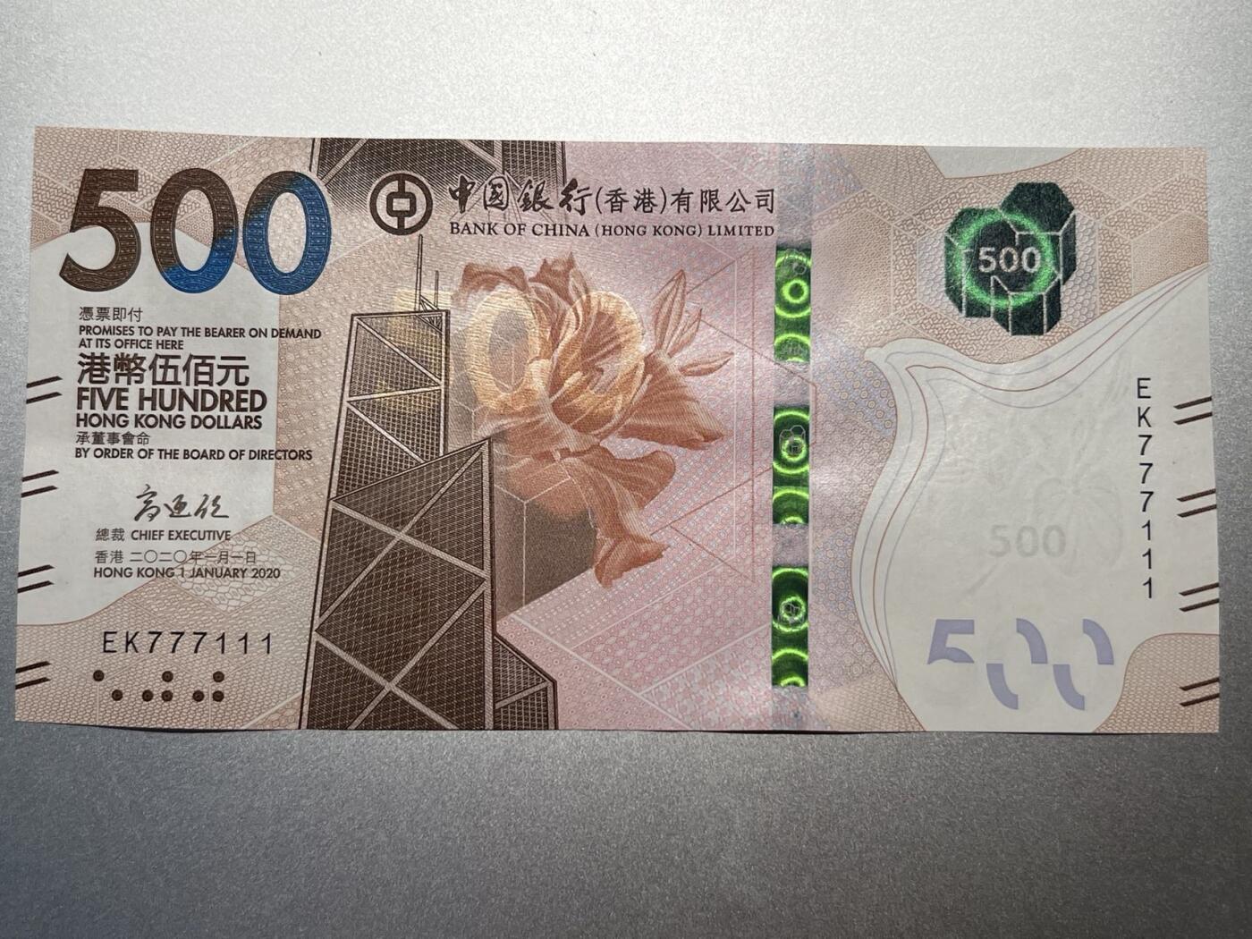 大中华拍卖第747期 全新绝品 香港2020年中国银行500元EK777111双豹号
