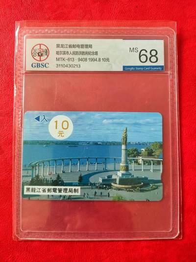 [奇珍异宝  捡漏补仓] 公博68分~防洪塔10元（9408）