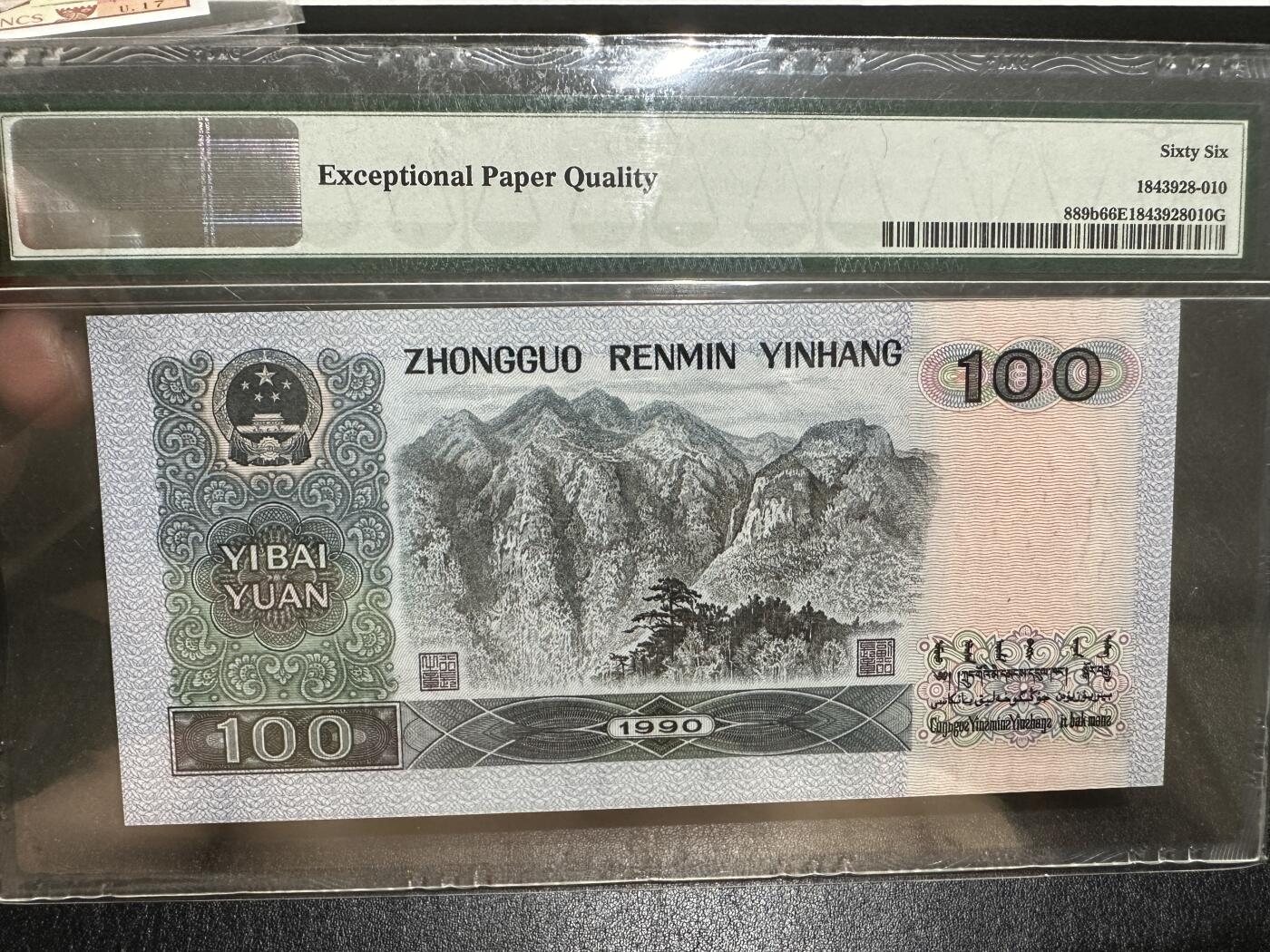 《外钞收藏家》第三百八十五期 1990年四版人民币100元 PMG66 无47