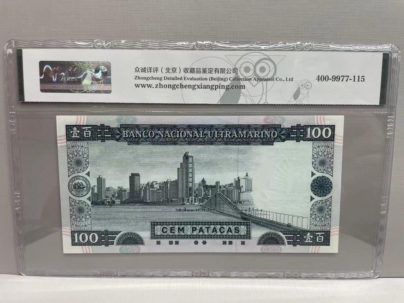 大中华拍卖第747期 澳门大西洋银行99100 MA98101