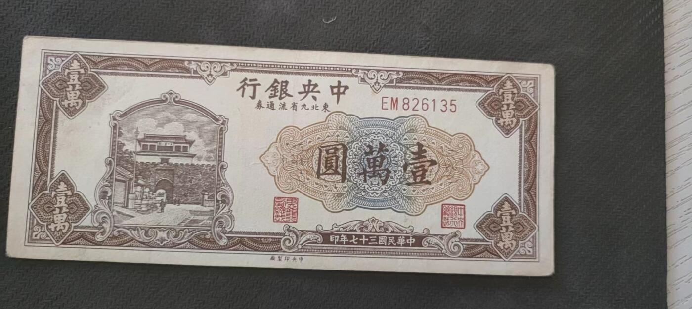 民国万元户专场 中央银行九省流通卷壹万圆