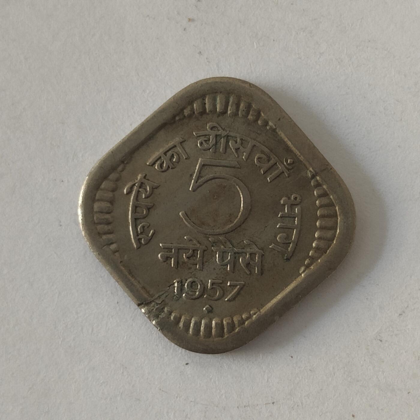 英雄古币捡漏专场第一期无押金可累计捡漏，全场50包邮，偏远地区除外。 印度1957年5分。
