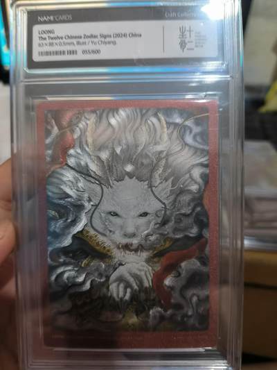 石田卡牌店第一期开业大吉 收单 - 璇哥合作十二生肖限量粗闪龙