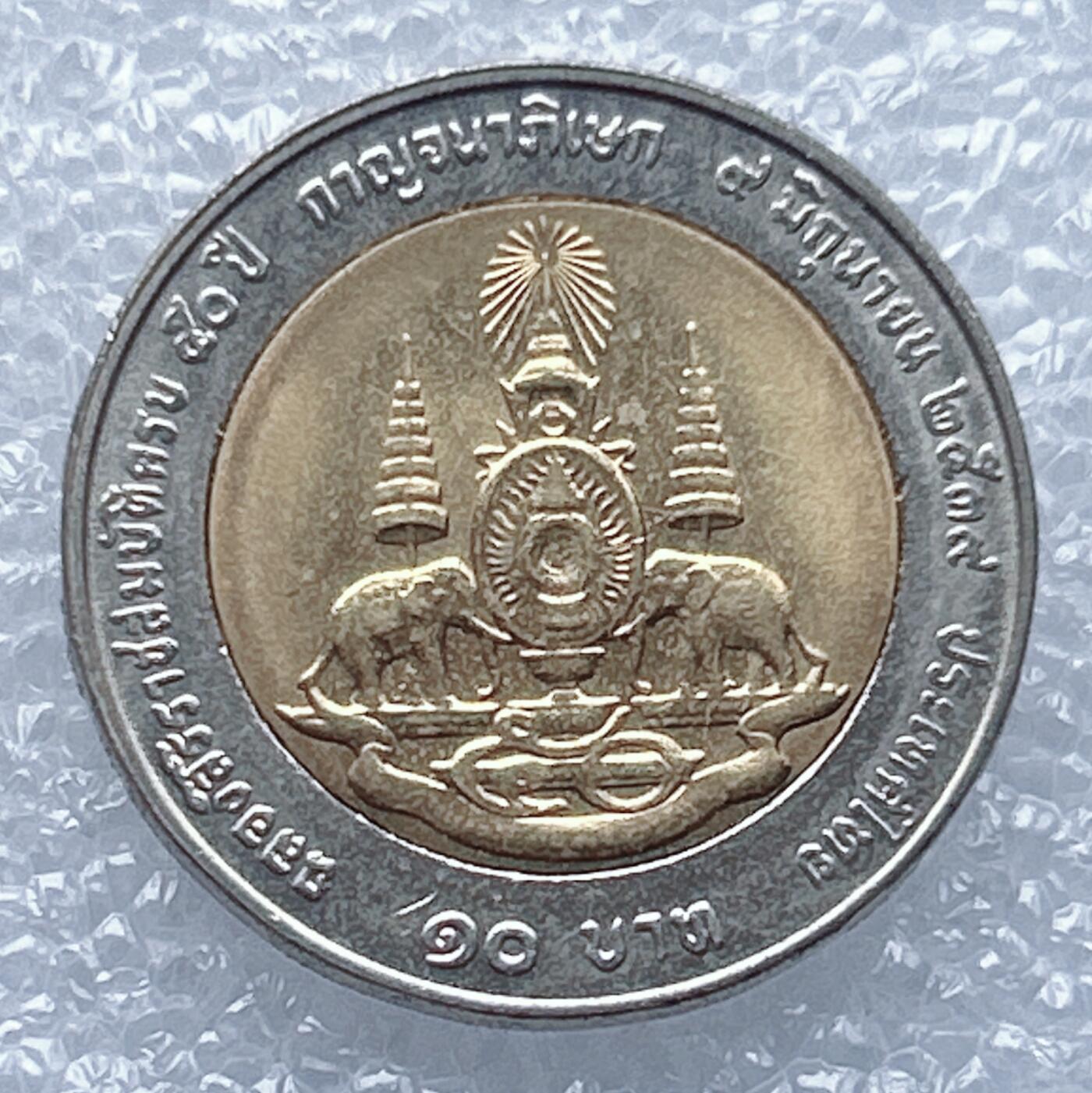 海外回流1元起拍小铺 各国钱币散币场 第13期 1996年泰国10泰铢双色币 拉玛九世在位50周年