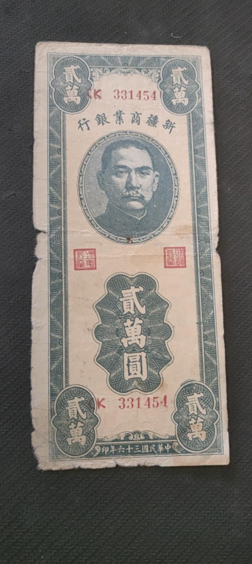 民国万元户专场 新疆商业银行贰万圆