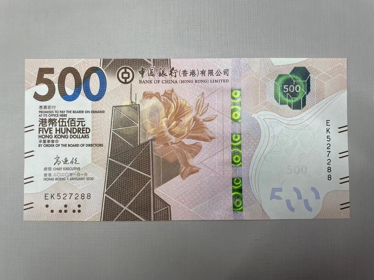 大中华拍卖第747期 香港中国银行20500 EK527288 绝品