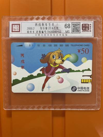《卡拍》第294期拍卖6月30日晚22：10时延时截拍 全国通用田村卡《生肖狗》一全新卡，鸿通精装评级MS68分。