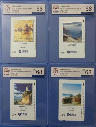 《卡拍》第294期拍卖6月30日晚22：10时延时截拍 全国通用田村卡《郑成功》四全新卡，公博评级MS68分。